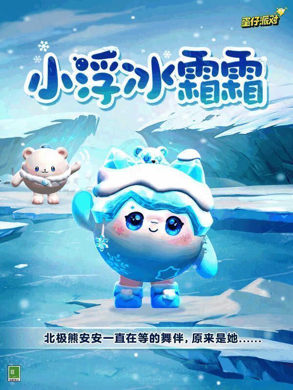《蛋仔派对》小浮冰霜霜相关宣传图