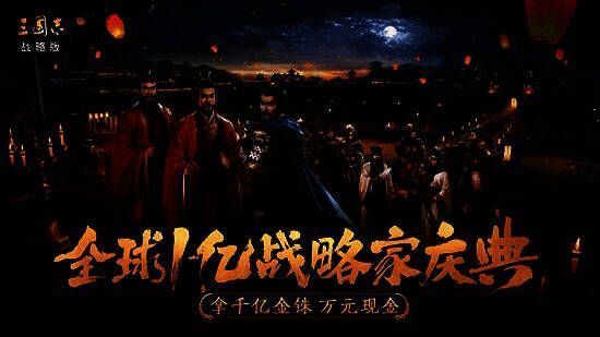 《三国志·战略版》五周年活动相关图片3