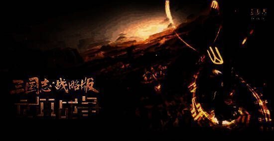 《三国志·战略版》五周年活动相关图片5