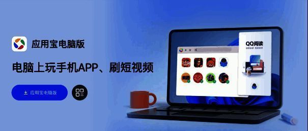 应用宝电脑版界面相关画面