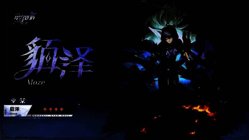 貊泽角色形象图