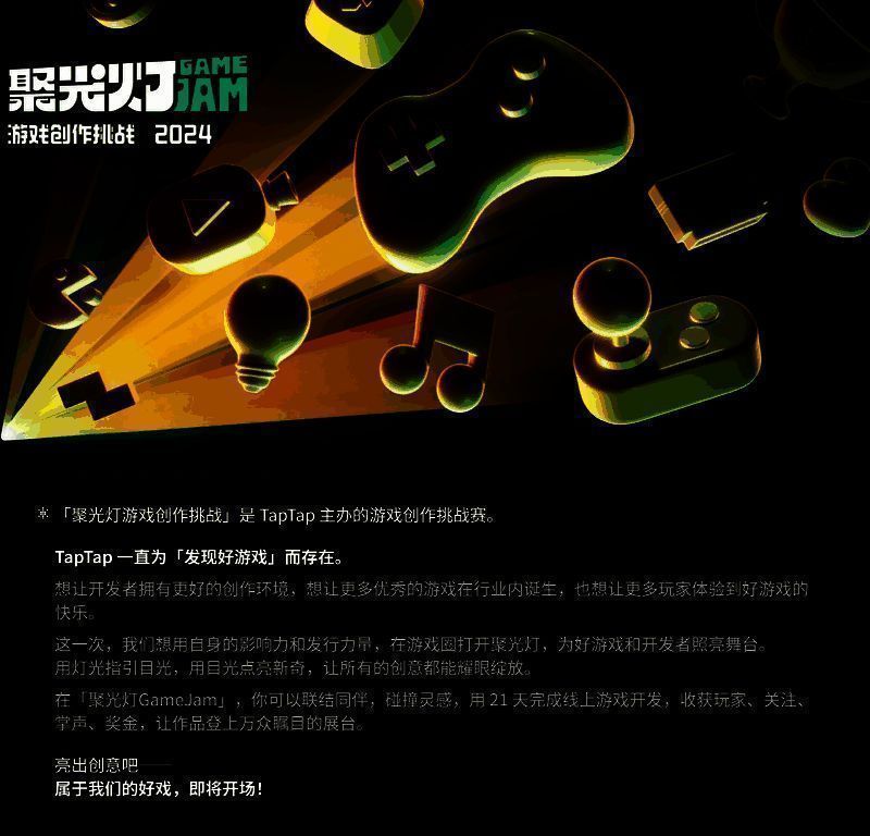 聚光灯游戏创作挑战相关图片4