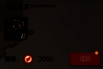 伙伴进阶消耗学院教材和金币相关图片