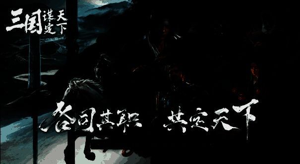 《三国：谋定天下》游戏画面1