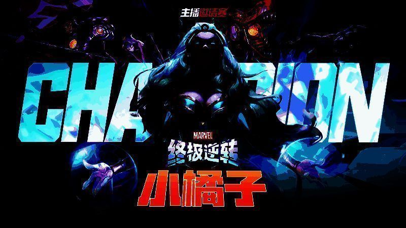 《漫威终极逆转》赛事相关图片1