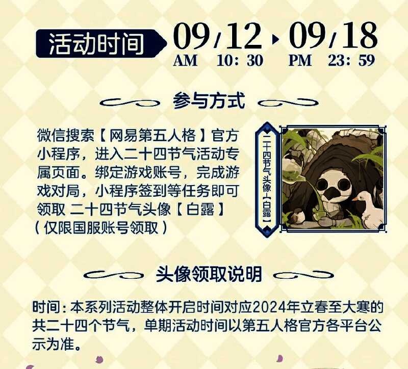 白露线上活动头像画面