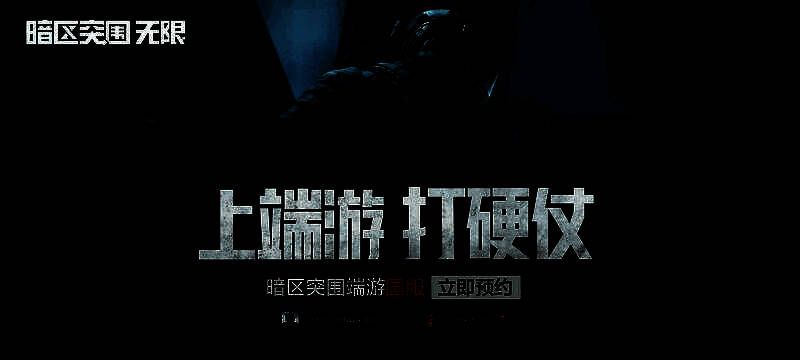 《暗区突围》活动宣传图2