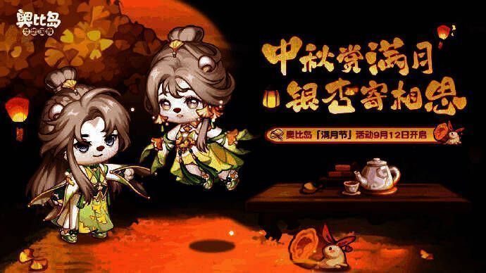 奥比岛满月节活动宣传图1