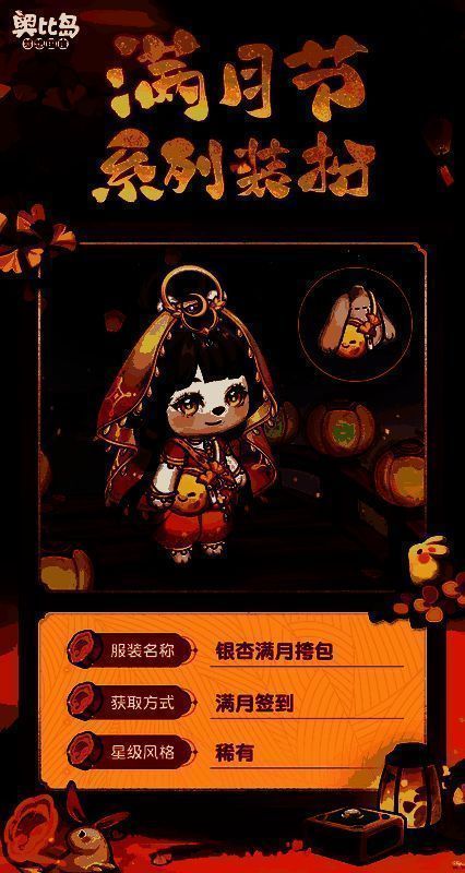 奥比岛满月节活动宣传图5