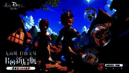 《仙境传说RO：新启航》福利宣传图