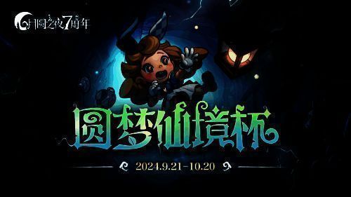 《月圆之夜》圆梦仙境杯相关图片1