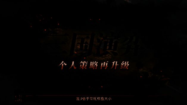 《三国志·战略版》三国演弈玩法展示图1