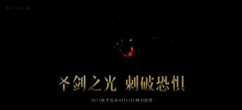 《暗黑破坏神：不朽》秋季版本剧情画面