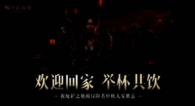 《暗黑破坏神：不朽》中秋活动画面