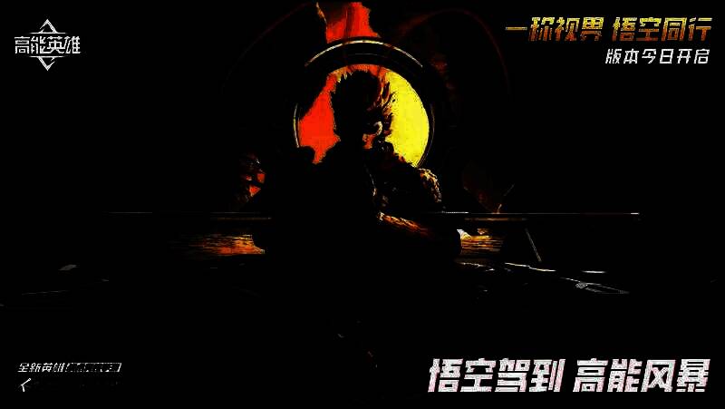 高能英雄S6周年庆典宣传图