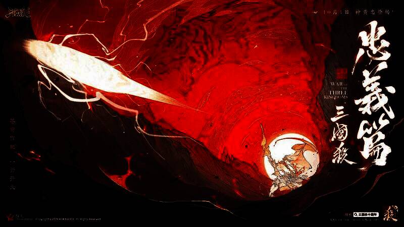 《三国杀十周年》忠义篇活动宣传图