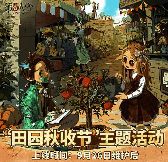 《第五人格》田园秋收节主题活动海报