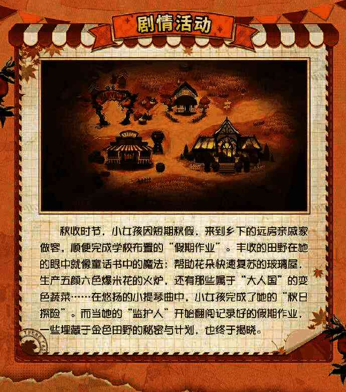 《第五人格》田园秋收节主题剧情活动画面