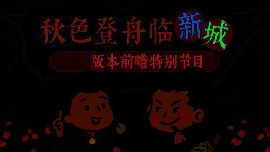 《江南百景图》4.2.0 版本相关宣传图