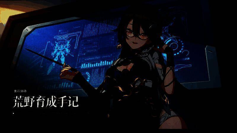 荒野育成手记活动画面