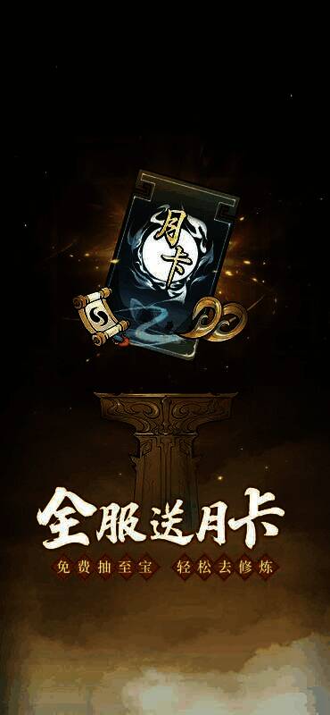 《一念逍遥》全服送月卡活动宣传图