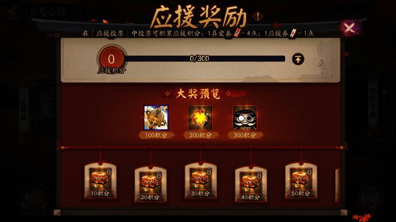 应援积分获取示意图