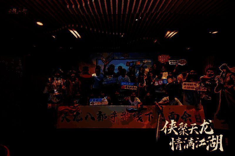 天龙八部手游线下见面会现场全景