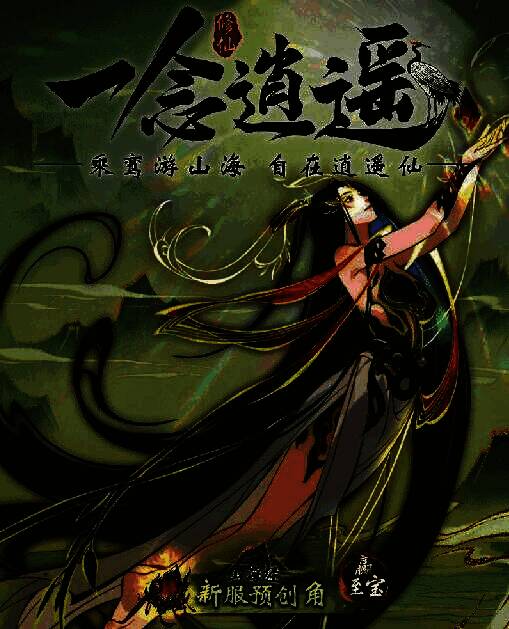 《一念逍遥》瑞泽山海大区宣传图1