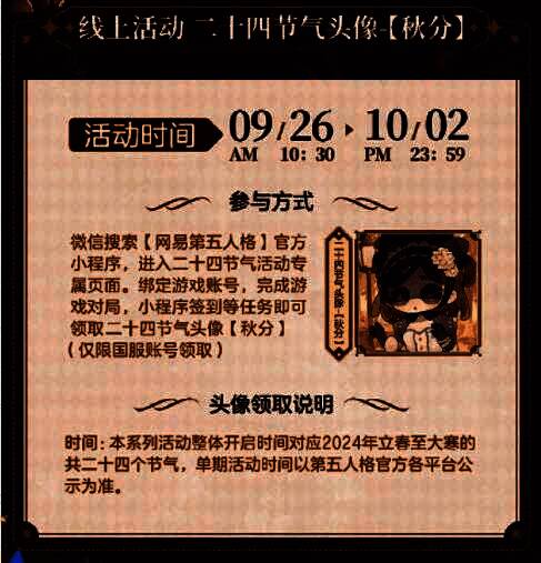 《第五人格》秋分线上活动画面