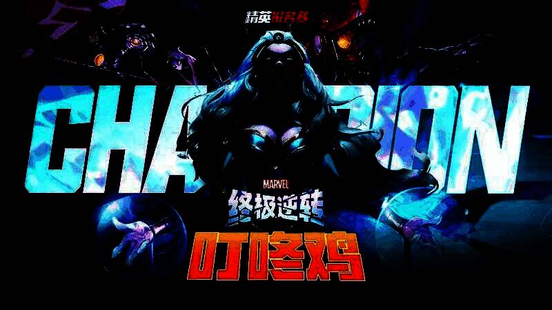 《漫威终极逆转》精英赛相关画面