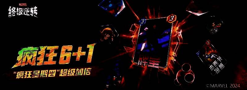 《漫威终极逆转》‘疯狂6 + 1’活动宣传画面