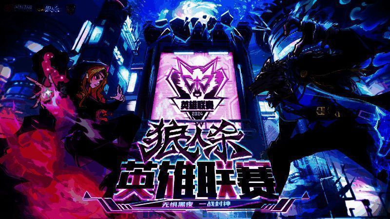 2024狼人杀英雄联赛总决赛现场图