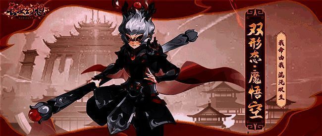 魔化悟空混沌双生图片