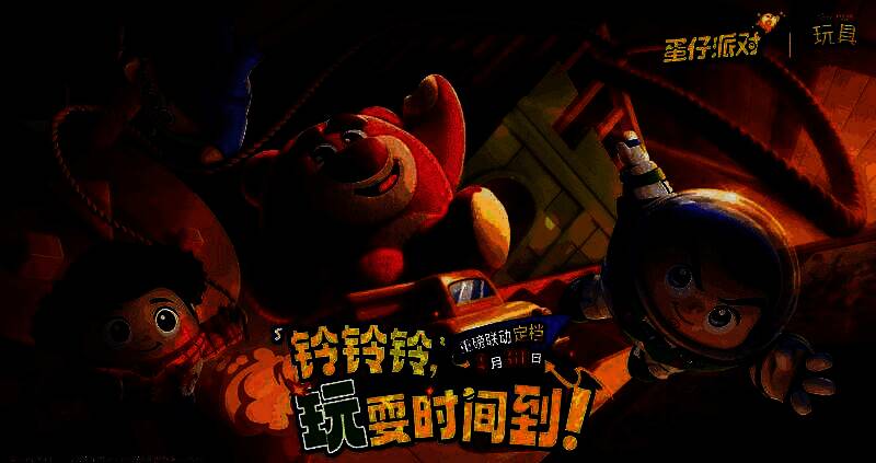 蛋仔派对与玩具总动员联动宣传图