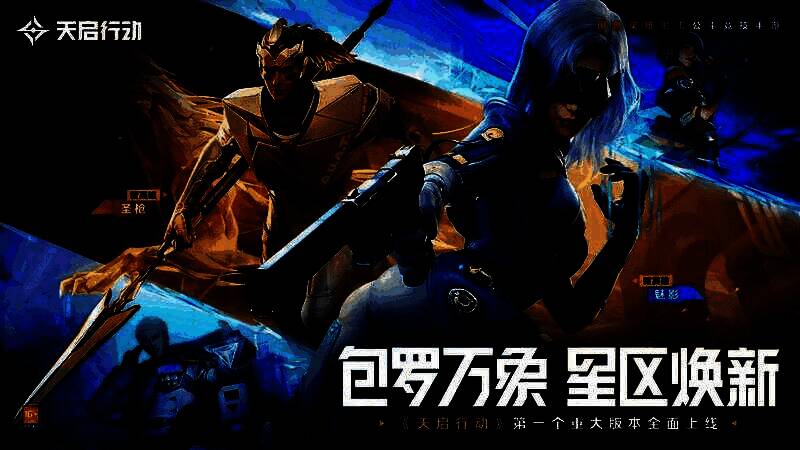 《天启行动》版本更新宣传图