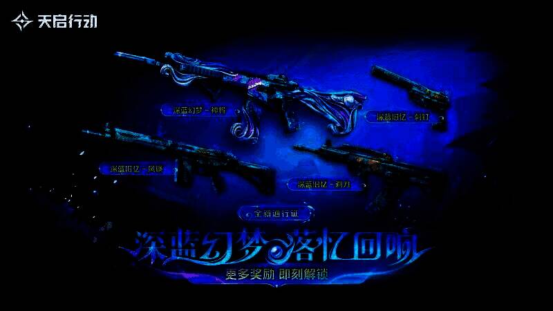 深蓝幻梦主题通行证宣传图