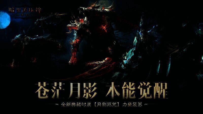 《暗黑破坏神：不朽》相关场景图