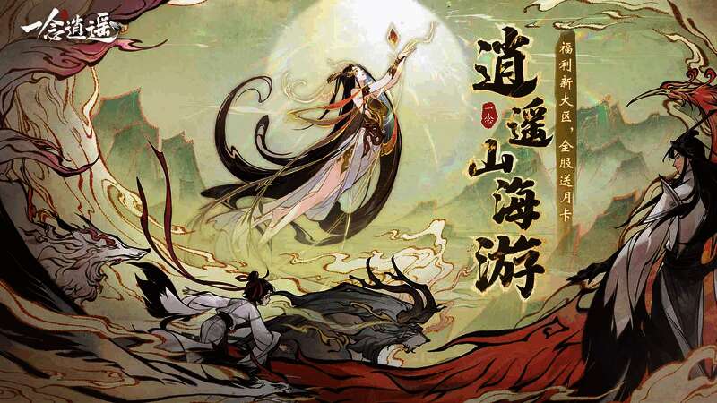 《一念逍遥》活动宣传图