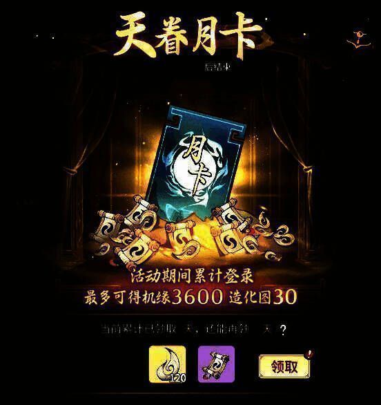 天眷月卡活动界面图