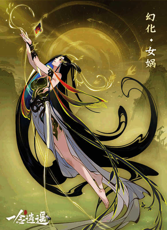 女娲限定幻化展示图