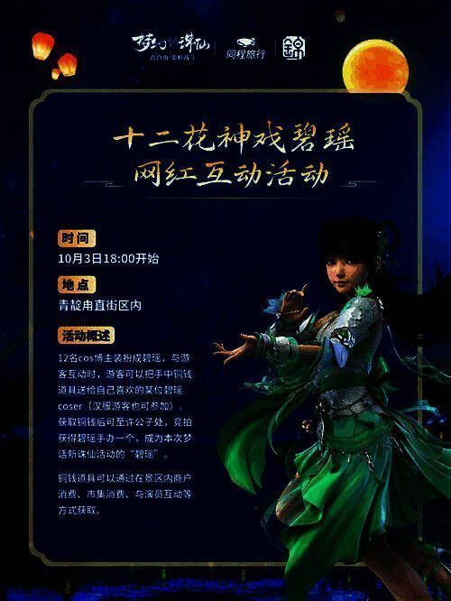 十二花神戏碧瑶互动活动现场