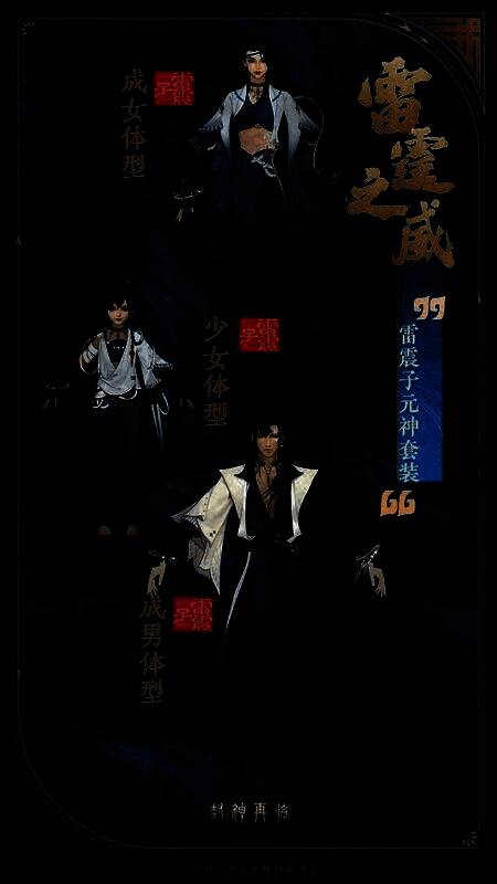 雷震子元神套装雷霆之威，电光缠绕，气势磅礴，展现雷霆之力