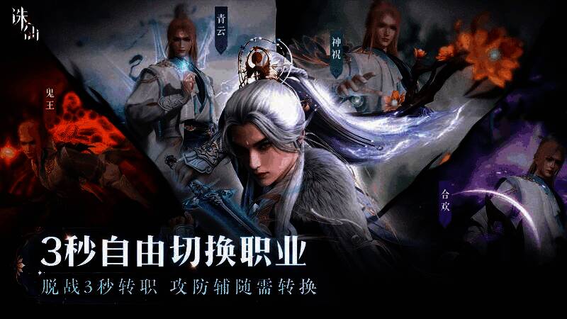 角色切换职业瞬间特效展示，技能炫酷