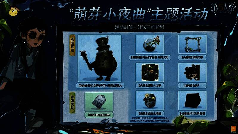 游戏内活动奖励展示，包括26号守卫原型机器人时装和萌芽之心随身物品