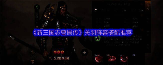 《新三国志曹操传》关羽阵容搭配图示，展示五位武将站位与技能联动