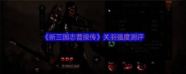 《新三国志曹操传》中关羽的战场形象，身披铠甲，手持青龙偃月刀，气势如虹