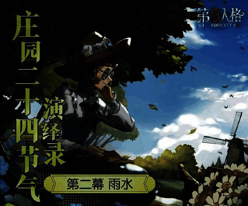 第五人格线下活动场地布置，充满雨水节气元素与游戏氛围