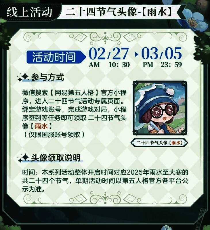 第五人格线上活动页面展示，显示雨水节气主题界面与任务系统