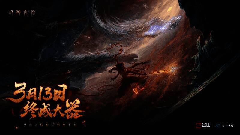 《封神再临》游戏宣传海报，展现经典封神角色与神话氛围