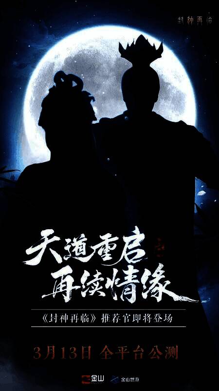游戏代言人悬念海报，背景为封神世界神秘剪影